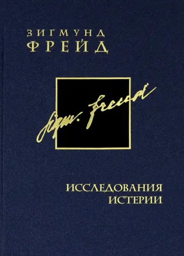 Зигмунд Фрейд - Собрание сочинений в 26 томах. Том 1. Исследования истерии Зигмунд Фрейд - Собрание сочинений в 26 томах. Том 1. Исследования истерии обложка книги