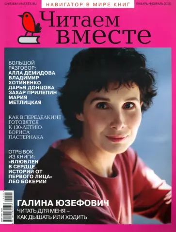 Журнал "Читаем вместе" № 1-2. Январь-февраль 2020 обложка книги