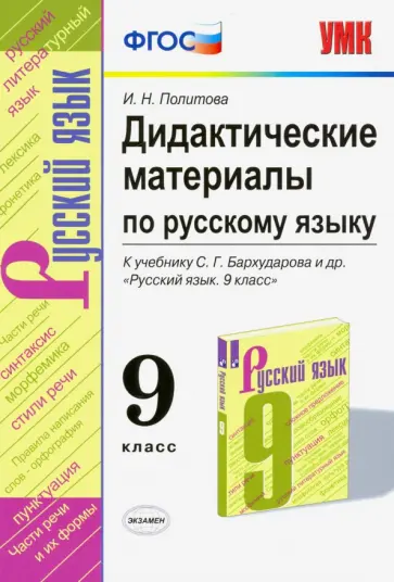 Ирина Политова - Русский язык. 9 класс. Дидактические материалы к учебнику С.Г. Бархударова и др. ФГОС Ирина Политова - Русский язык. 9 класс. Дидактические материалы к учебнику С.Г. Бархударова и др. ФГОС обложка книги