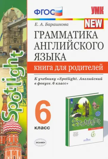 Елена Барашкова - Английский язык. 6 класс. Грамматика англ. языка. Книга для родителей к учебнику Ю.Е. Ваулиной и др обложка книги