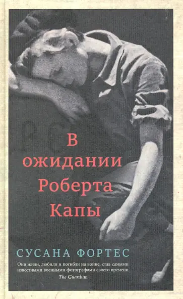 Сусана Фортес - В ожидании Роберта Капы обложка книги
