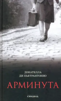 Донателла Пьетрантонио - Арминута обложка книги