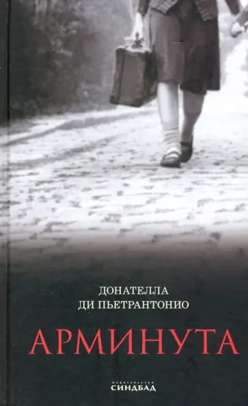 Донателла Пьетрантонио - Арминута обложка книги