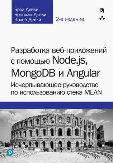 Дейли, Дейли - Разработка веб-приложений с помощью Node.js, MongoDB и Angular. Исчерпывающее руководство обложка книги