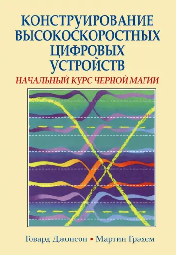 Джонсон, Грэхем - Конструирование высокоскоростных цифровых устройств. Начальный курс черной магии обложка книги