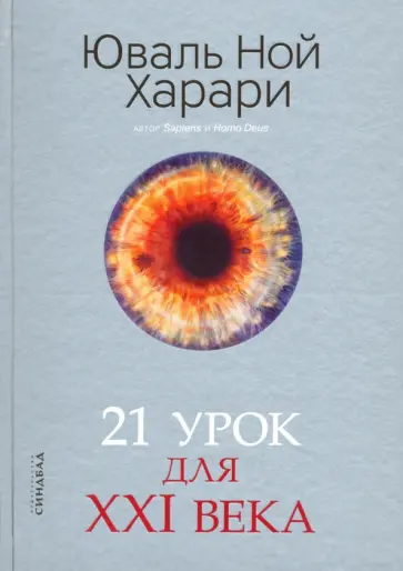 Юваль Харари - 21 урок для XXI века Юваль Харари - 21 урок для XXI века обложка книги