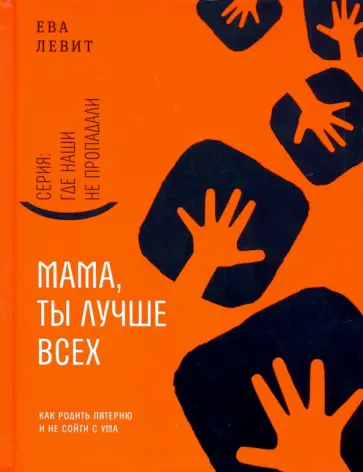 Ева Левит - Мама, ты лучше всех! Как родить пятерню и не сойти с ума обложка книги