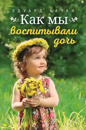 Эдуард Качан - Как мы воспитывали дочь Эдуард Качан - Как мы воспитывали дочь обложка книги