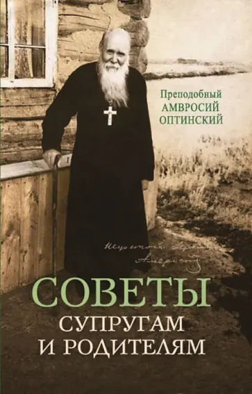 Амвросий Преподобный - Советы супругам и родителям Амвросий Преподобный - Советы супругам и родителям обложка книги