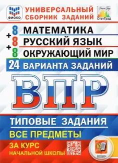 ВПР СТАТГРАД Типовые задания