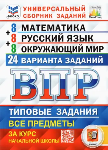 Вольфсон, Комиссарова - ВПР. Универсальный сборник заданий. 4 класс. Математика. Русский язык. Окружающий мир. 24 варианта Вольфсон, Комиссарова - ВПР. Универсальный сборник заданий. 4 класс. Математика. Русский язык. Окружающий мир. 24 варианта обложка книги