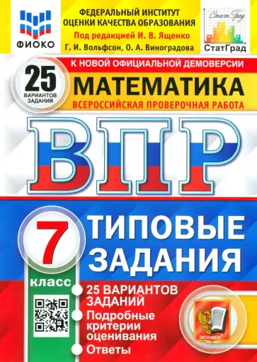 Ященко, Вольфсон - ВПР Математика. 7 класс. Типовые задания. 25 вариантов. ФГОС Ященко, Вольфсон - ВПР Математика. 7 класс. Типовые задания. 25 вариантов. ФГОС обложка книги