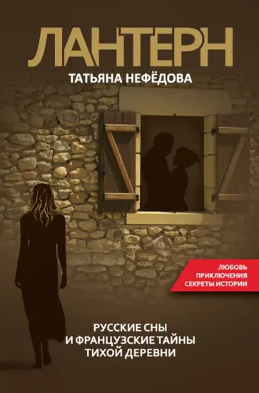 Татьяна Нефёдова - Лантерн Татьяна Нефёдова - Лантерн обложка книги