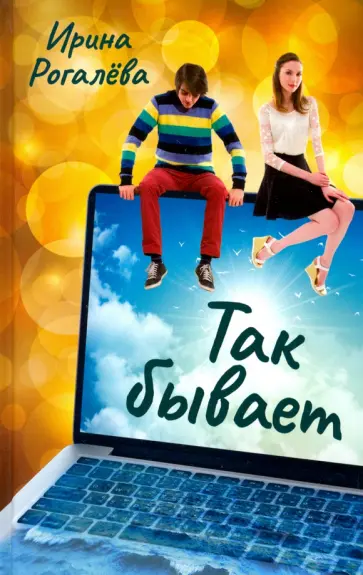 Ирина Рогалева - Так бывает Ирина Рогалева - Так бывает обложка книги