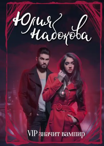 Юлия Набокова - VIP значит вампир Юлия Набокова - VIP значит вампир обложка книги