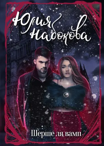 Юлия Набокова - Шерше ля вамп Юлия Набокова - Шерше ля вамп обложка книги