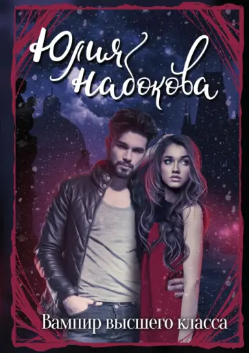 Юлия Набокова - Вампир высшего класса Юлия Набокова - Вампир высшего класса обложка книги