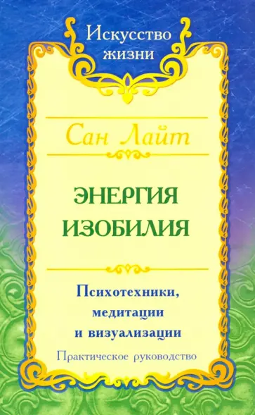 Лайт Сан - Энергия изобилия. Психотехники, медитации и визуализации. Практическое руководство обложка книги