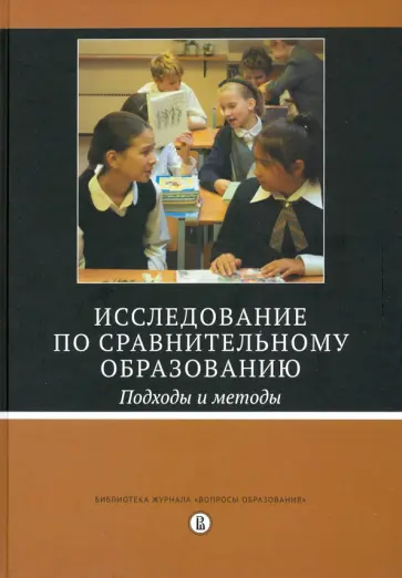 Исследование по сравнительному образованию. Подходы и методы обложка книги
