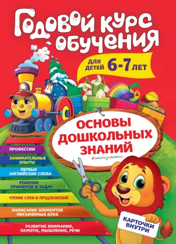 Алла Волох - Годовой курс обучения. Для детей 6-7 лет обложка книги