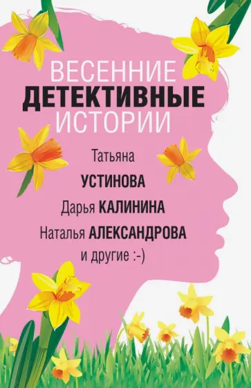 Устинова, Калинина - Весенние детективные истории обложка книги
