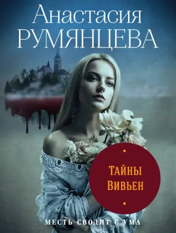 Анастасия Румянцева - Тайны Вивьен обложка книги