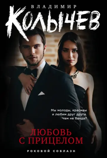 Владимир Колычев - Любовь с прицелом обложка книги