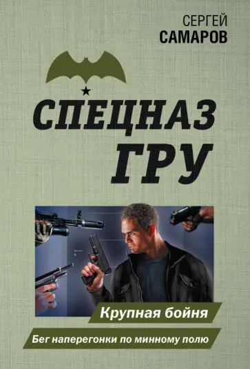 Сергей Самаров - Крупная бойня. Бег наперегонки по минному полю Сергей Самаров - Крупная бойня. Бег наперегонки по минному полю обложка книги