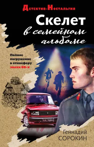Геннадий Сорокин - Скелет в семейном альбоме обложка книги