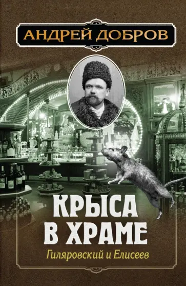 Андрей Добров - Крыса в храме. Гиляровский и Елисеев обложка книги