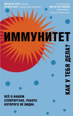 Хаух, Хаух - Иммунитет. Все о нашем супероргане, работа которого не видна обложка книги