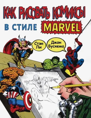Ли, Бускема - Как рисовать комиксы в стиле Марвел Ли, Бускема - Как рисовать комиксы в стиле Марвел обложка книги