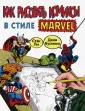 Рисуем комиксы со Стэном Ли