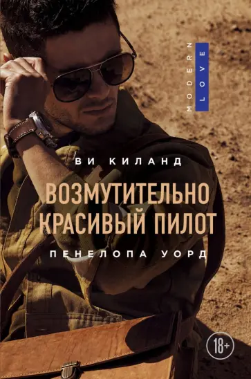 Киланд, Уорд - Возмутительно красивый пилот обложка книги