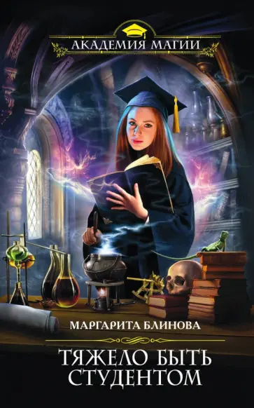 Маргарита Блинова - Тяжело быть студентом обложка книги