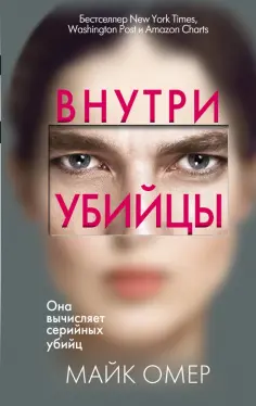 Майк Омер - Внутри убийцы обложка книги