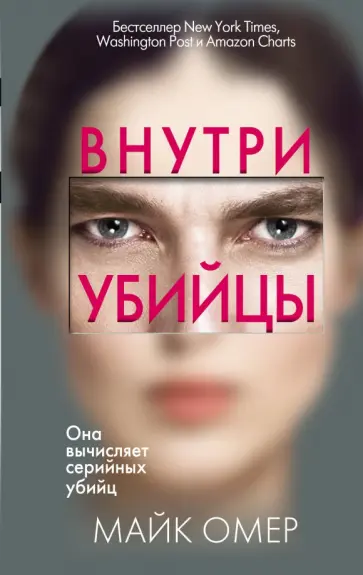 Майк Омер - Внутри убийцы обложка книги