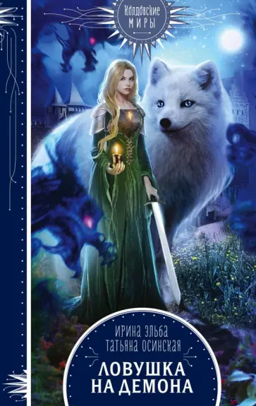 Эльба, Осинская - Ловушка на демона Эльба, Осинская - Ловушка на демона обложка книги