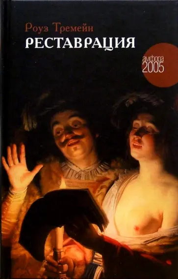 Роуз Тремейн - Реставрация обложка книги