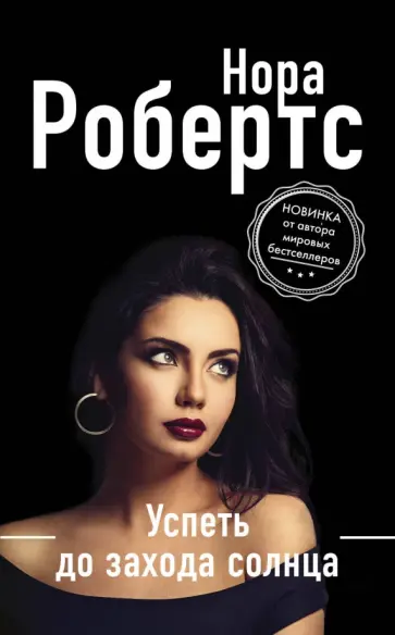 Нора Робертс - Успеть до захода солнца обложка книги