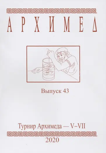 Турнир Архимеда V-VII. Выпуск 43. 2020 год обложка книги