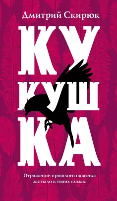 Дмитрий Скирюк - Кукушка Дмитрий Скирюк - Кукушка обложка книги