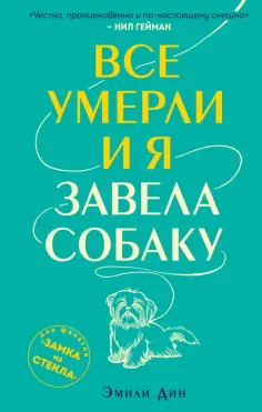 Эмили Дин - Все умерли, и я завела собаку обложка книги