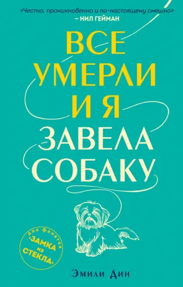 Эмили Дин - Все умерли, и я завела собаку обложка книги