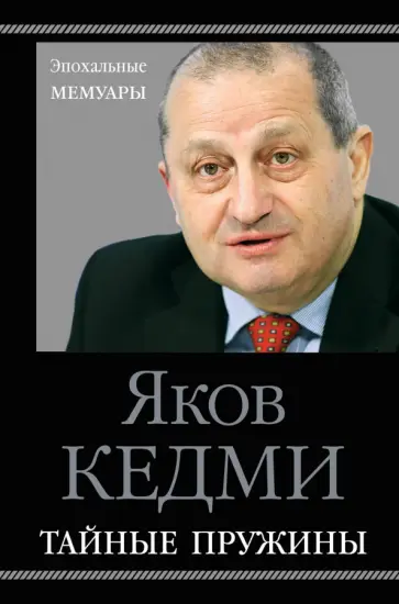 Яков Кедми - Тайные пружины Яков Кедми - Тайные пружины обложка книги