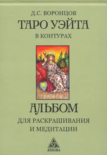 Дмитрий Воронцов - Таро Уэйта в контурах. Альбом для раскрашивания и медитаций Дмитрий Воронцов - Таро Уэйта в контурах. Альбом для раскрашивания и медитаций обложка книги