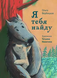 Ольга Вербицкая - Я тебя найду обложка книги