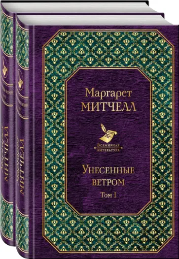 Маргарет Митчелл - Унесенные ветром. Комплект из 2-х книг обложка книги