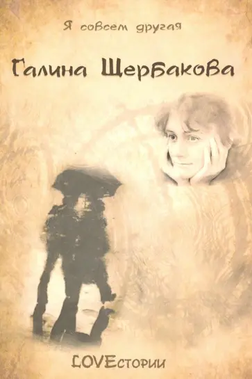 Галина Щербакова - LOVEстории обложка книги