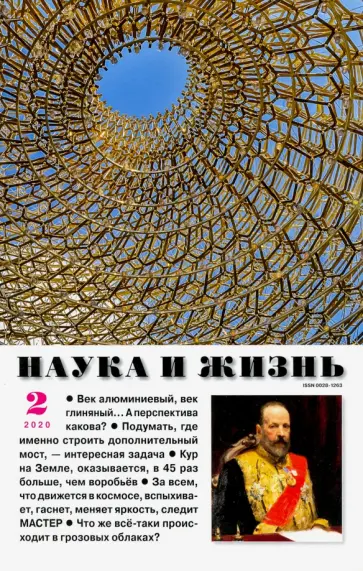 Журнал "Наука и жизнь" № 2. 2020 обложка книги